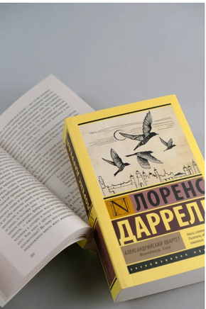 Александрийский квартет: Жюстин. Бальтазар. Лоренс Даррелл. Мягкий переплёт Printed books АСТ