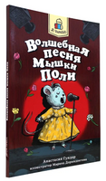 Я Читаю. Волшебная песня мышки Поли Printed books Проф Пресс