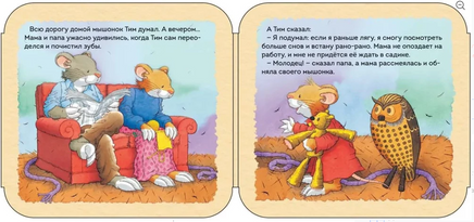 Мышонок Тим. Как важно не опаздывать. Книжка-гармошка Printed books Росмэн