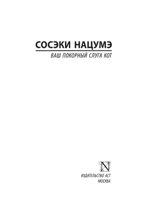 Ваш покорный слуга кот. Нацумэ Сосэки. Мягкий переплёт Printed books АСТ
