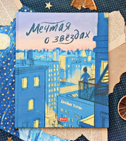 Мечтая о звездах / Джейми Хоган Printed books Фолиант