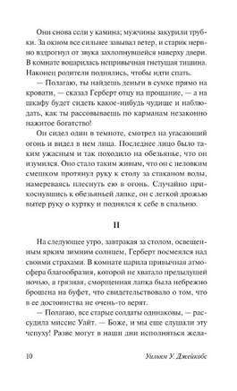 Обезьянья лапка. Джейкобс Уильям Уаймарк. Мягкий переплёт Printed books АСТ
