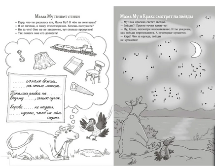 Мама Му и Кракс книжка с заданиями и наклейками Printed books Белая Ворона