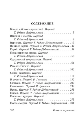 Беседа с богом странствий. Акутагава Рюноскэ. Мягкий переплёт Printed books АСТ
