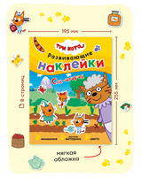 Три кота. Развивающие наклейки. Сад-огород Printed books Мозаика-Синтез