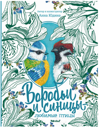 Воробьи и Синицы - любимые птицы. Факты о птицах Printed books 40 Книг
