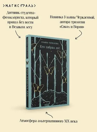 Его забрал лес. Черкасова У. Printed books Эксмо