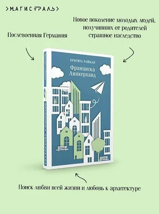 Франциска Линкерханд. Райман Б. Printed books Эксмо