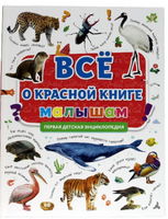 Первая Детская Энциклопедия. Всё о Красной книге Малышам Printed books Проф Пресс