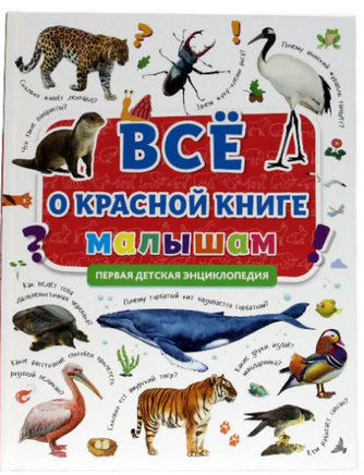 Первая Детская Энциклопедия. Всё о Красной книге Малышам Printed books Проф Пресс