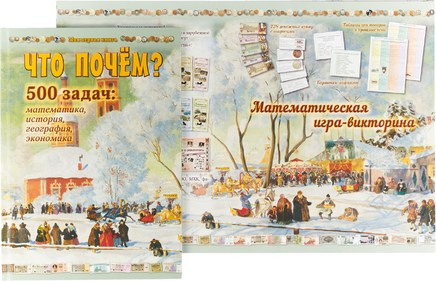 Что почём? 500 задач. Математика, история, география, экономика Printed books Белый город
