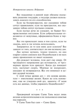 Исторические записки. Избранное. Сыма Цянь. Мягкий переплёт Printed books АСТ