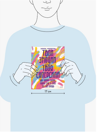 Твои эмоции — твоя суперсила. Книга для подростков Printed books МИФ