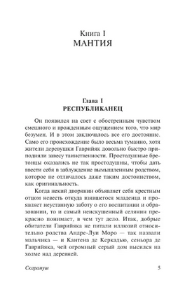 Скарамуш. Сабатини Рафаэль. Мягкий переплёт Printed books АСТ