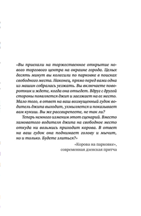 Корова на парковке. Как сохранять спокойствие, когда все бесит Printed books ЭКСМО