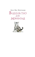 Волшебство для Мэриголд. Монтгомери Л. Printed books АСТ