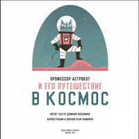 Профессор Астрокот и его путешествие в космос Printed books МИФ