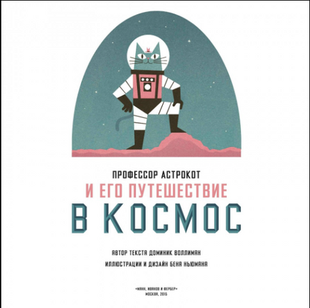 Профессор Астрокот и его путешествие в космос Printed books МИФ