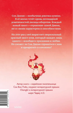 Девочка с лисьим хвостом. Том 4 Printed books МИФ