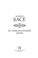 Во тьме безлунной ночи. Басё Мацуо. Мягкий переплёт Printed books АСТ