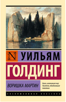 Воришка Мартин. Голдинг Уильям Джеральд. Мягкий переплёт Printed books АСТ