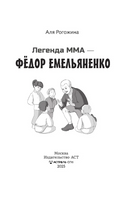 Легенда ММА — Федор Емельяненко. Рогожина Аля Printed books АСТ