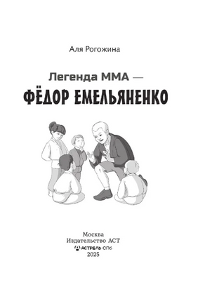 Легенда ММА — Федор Емельяненко. Рогожина Аля Printed books АСТ