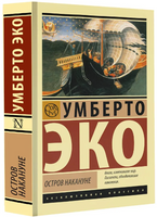 Остров накануне. Эко У.. Мягкий переплёт Printed books АСТ