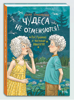 Чудеса не отменяются! Симбирская Юлия Printed books РЕЧЬ