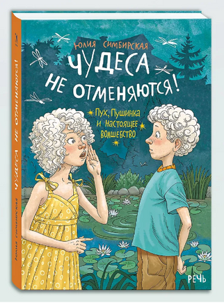Чудеса не отменяются! Симбирская Юлия Printed books РЕЧЬ