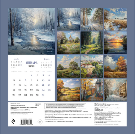 Душа России. Календарь с цитатами русских классиков 2026 год Printed books СЗКЭО