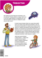 Искусственный интеллект. Детская энциклопедия Чевостик МИФ