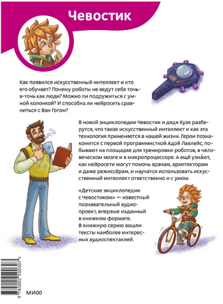 Искусственный интеллект. Детская энциклопедия Чевостик МИФ