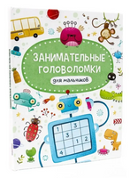 Занимательные Головоломки для мальчиков Printed books Проф Пресс