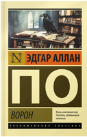 Ворон. По Эдгар Аллан. Мягкий переплёт Printed books АСТ