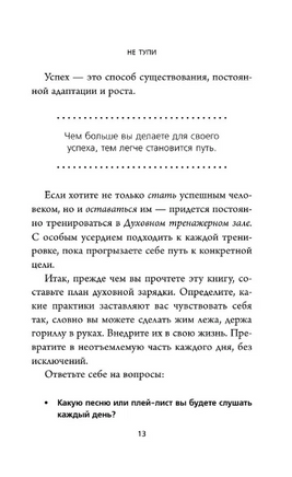 НЕ ТУПИ. Только тот, кто ежедневно работает над собой, живет жизнью мечты Printed books Бомбора