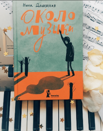 Около музыки. Н. Дашевская Print Books КомпасГид