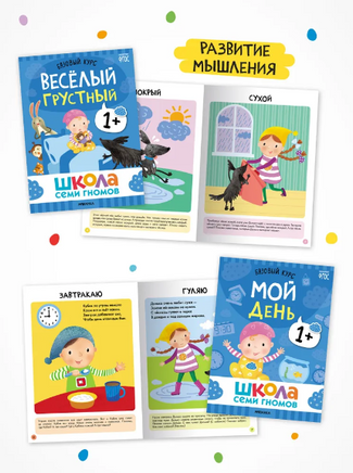 Школа Семи Гномов. Годовой базовый курс. Комплект 1+ Printed books Мозаика-Синтез