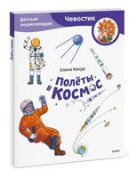 Полёты в космос. Детская энциклопедия (Чевостик) в мягком переплете Printed books МИФ