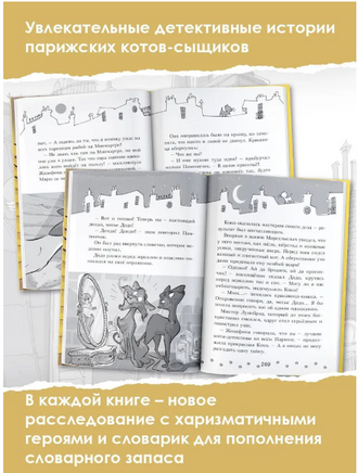 Коты-детективы. Громкое преступление в парижском банке Printed books АСТ
