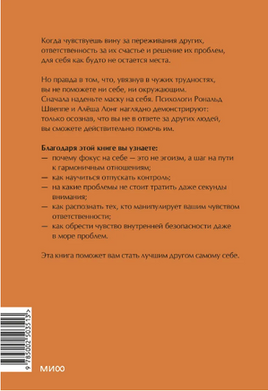 Эмоциональная защищенность. Как отодвинуть чужие проблемы и найти безопасность внутри себя. Лонг Алеша Printed books МИФ