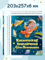 Космические Приключения Семы Печенюшкина Printed books Проф Пресс