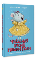 Чудесная песня мышки Поли. Моя библиотека Printed books Проф Пресс