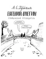Евгений Онегин. Графический путеводитель. Пушкин А. Printed books Самокат