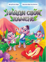 Найди Свой Камень Printed books Проф Пресс