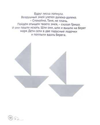 Танграм. Сказка с заданиями Printed books МЦНМО