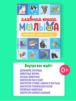 Главная Книга Малыша. Животные Нашей Планеты Printed books Проф Пресс