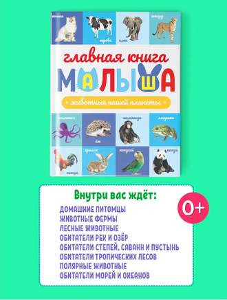 Главная Книга Малыша. Животные Нашей Планеты Printed books Проф Пресс