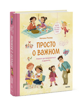 Просто о важном. Учимся договариваться и дружить. Наталья Ремиш Printed books МИФ