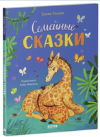 Семейные сказки. Ульева Е. Printed books Клевер